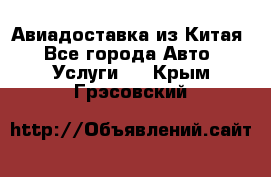 Авиадоставка из Китая - Все города Авто » Услуги   . Крым,Грэсовский